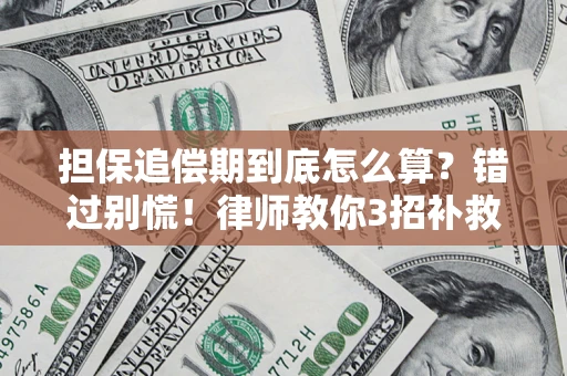 武汉担保追偿期到底怎么算？错过别慌！律师教你3招补救