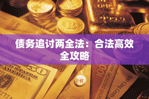 武汉债务追讨两全法：合法高效全攻略