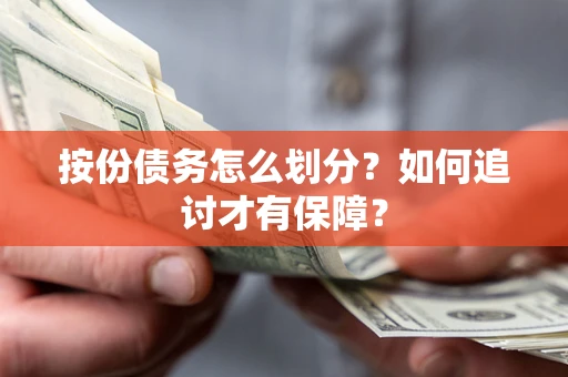 武汉按份债务怎么划分？如何追讨才有保障？