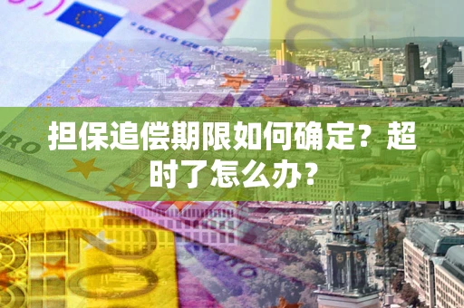 武汉担保追偿期限如何确定？超时了怎么办？