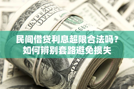武汉民间借贷利息超限合法吗？如何辨别套路避免损失