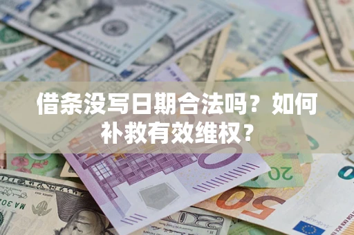 武汉借条没写日期合法吗？如何补救有效维权？