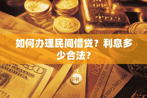 武汉如何办理民间借贷？利息多少合法？