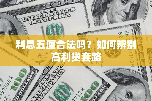 武汉利息五厘合法吗？如何辨别高利贷套路