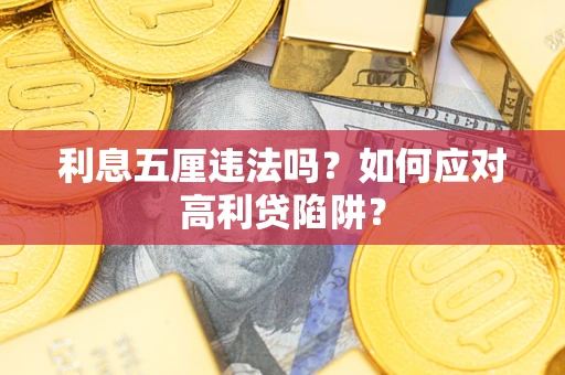 武汉利息五厘违法吗？如何应对高利贷陷阱？