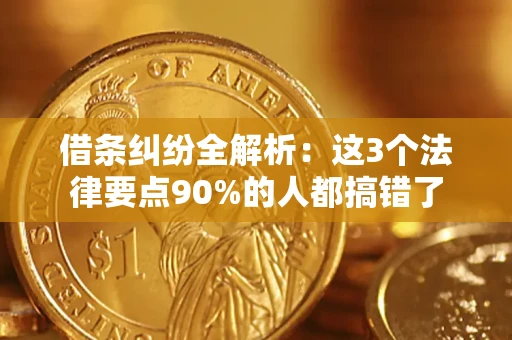 武汉借条纠纷全解析：这3个法律要点90%的人都搞错了