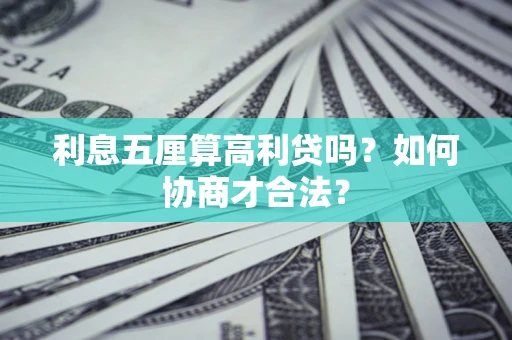 武汉利息五厘算高利贷吗？如何协商才合法？