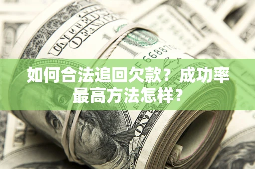 武汉如何合法追回欠款？成功率最高方法怎样？