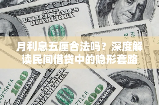 武汉月利息五厘合法吗？深度解读民间借贷中的隐形套路