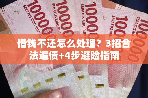 武汉借钱不还怎么处理？3招合法追债+4步避险指南