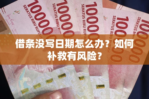 武汉借条没写日期怎么办？如何补救有风险？