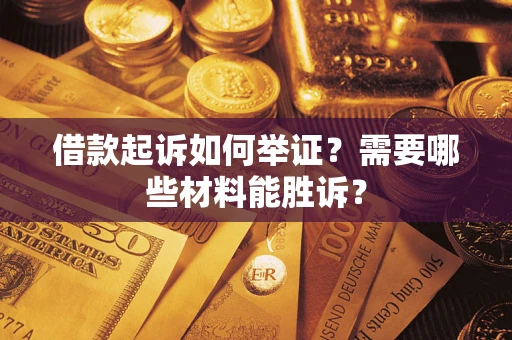 武汉借款起诉如何举证？需要哪些材料能胜诉？