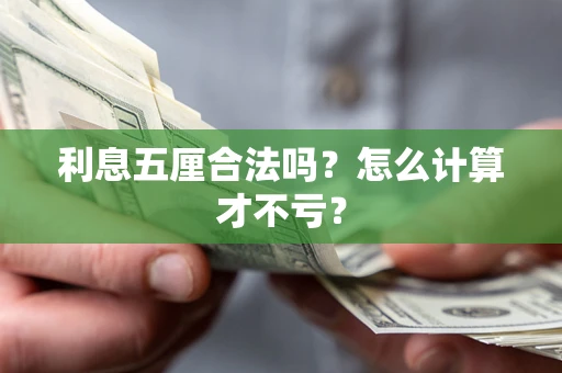 武汉利息五厘合法吗？怎么计算才不亏？