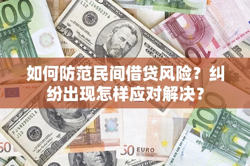 武汉如何防范民间借贷风险？纠纷出现怎样应对解决？