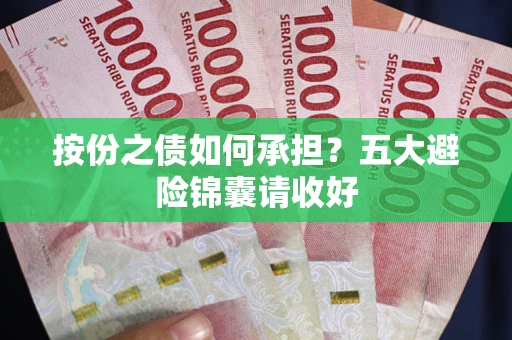 武汉按份之债如何承担？五大避险锦囊请收好
