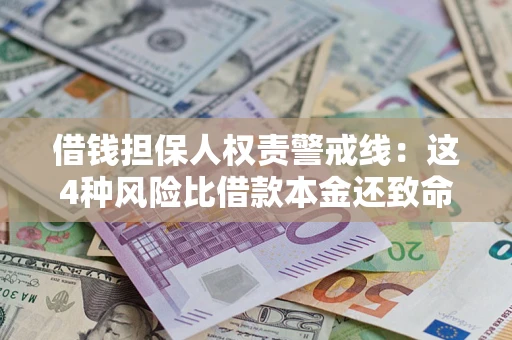 武汉借钱担保人权责警戒线：这4种风险比借款本金还致命