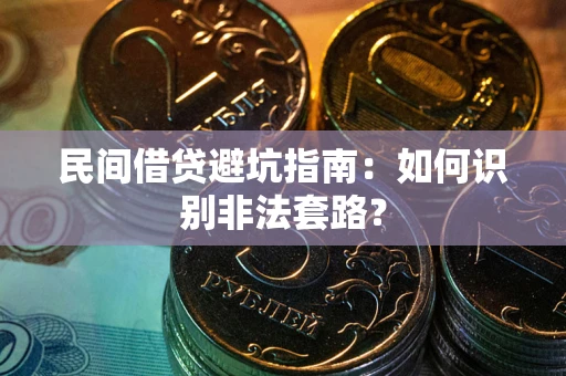 武汉民间借贷避坑指南：如何识别非法套路？