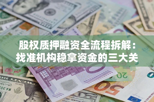 武汉股权质押融资全流程拆解：找准机构稳拿资金的三大关键