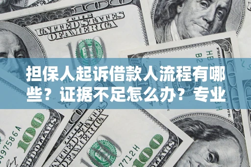 武汉担保人起诉借款人流程有哪些？证据不足怎么办？专业律师解答