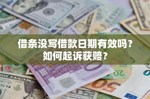 武汉借条没写借款日期有效吗？如何起诉获赔？