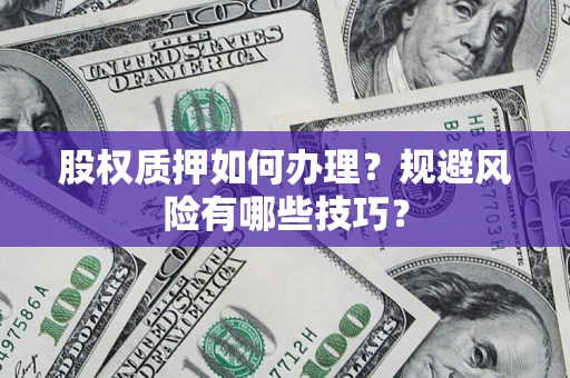 武汉股权质押如何办理？规避风险有哪些技巧？