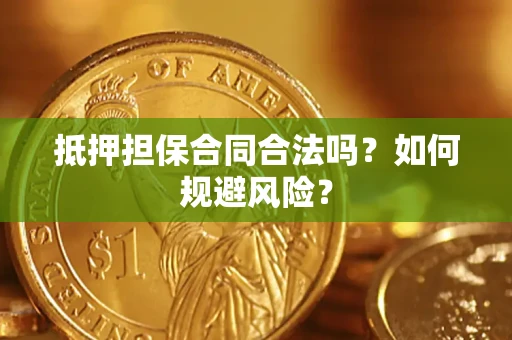 武汉抵押担保合同合法吗？如何规避风险？