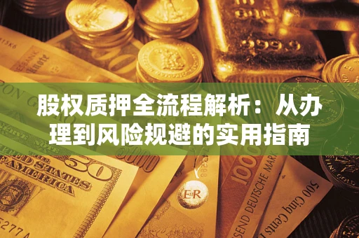 武汉股权质押全流程解析：从办理到风险规避的实用指南