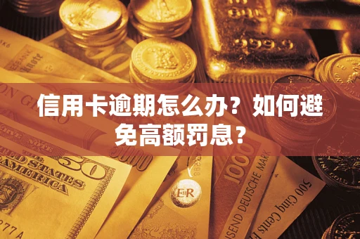 武汉信用卡逾期怎么办？如何避免高额罚息？