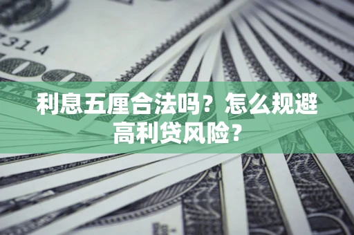 武汉利息五厘合法吗？怎么规避高利贷风险？