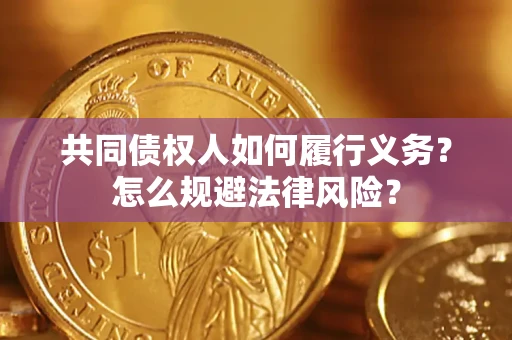 武汉共同债权人如何履行义务？怎么规避法律风险？