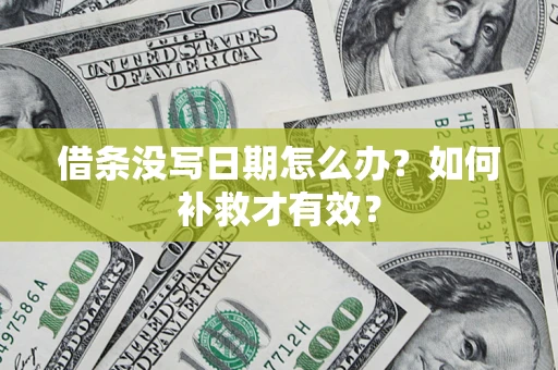 武汉借条没写日期怎么办？如何补救才有效？