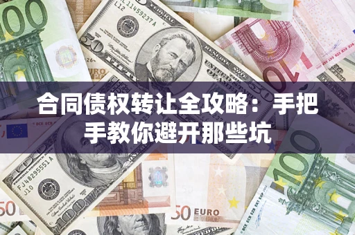 武汉合同债权转让全攻略：手把手教你避开那些坑