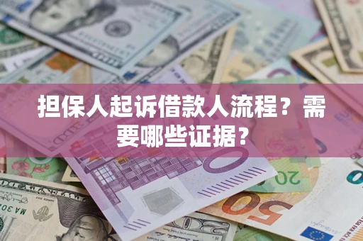 武汉担保人起诉借款人流程?需要哪些证据? 武汉担保人起诉借款人流程?需要哪些证据?