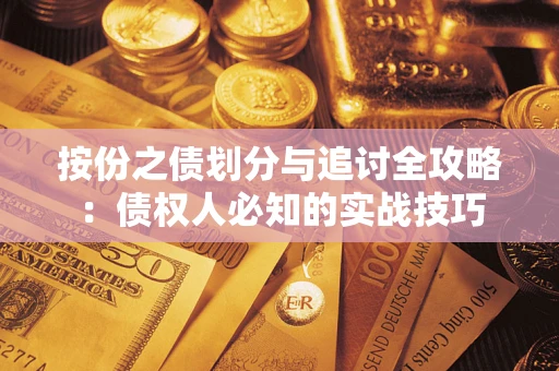 武汉按份之债划分与追讨全攻略：债权人必知的实战技巧