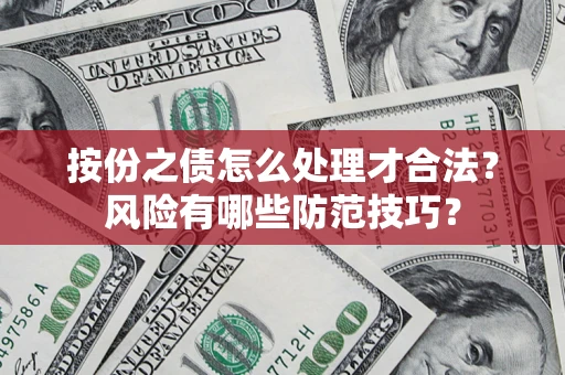 武汉按份之债怎么处理才合法？风险有哪些防范技巧？