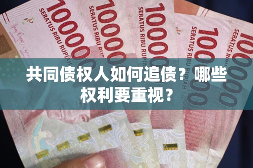 武汉共同债权人如何追债？哪些权利要重视？
