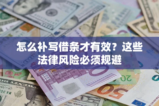 武汉怎么补写借条才有效？这些法律风险必须规避