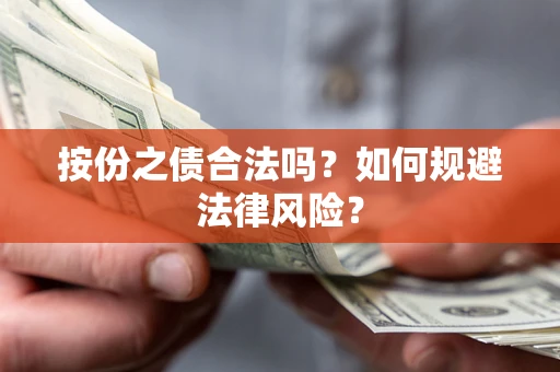 武汉按份之债合法吗？如何规避法律风险？