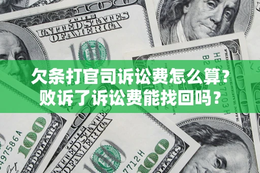 武汉欠条打官司诉讼费怎么算？败诉了诉讼费能找回吗？