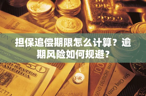 武汉担保追偿期限怎么计算？逾期风险如何规避？