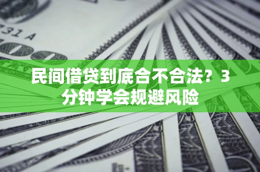 武汉民间借贷到底合不合法？3分钟学会规避风险