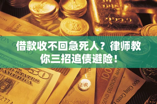 武汉借款收不回急死人？律师教你三招追债避险！