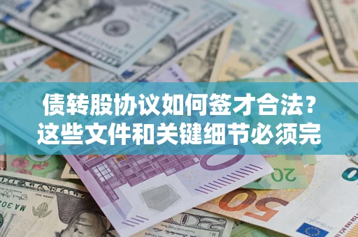 武汉债转股协议如何签才合法？这些文件和关键细节必须完整