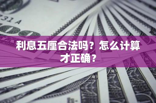 武汉利息五厘合法吗？怎么计算才正确？