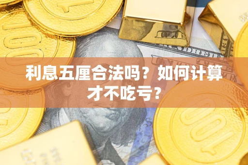 武汉利息五厘合法吗？如何计算才不吃亏？