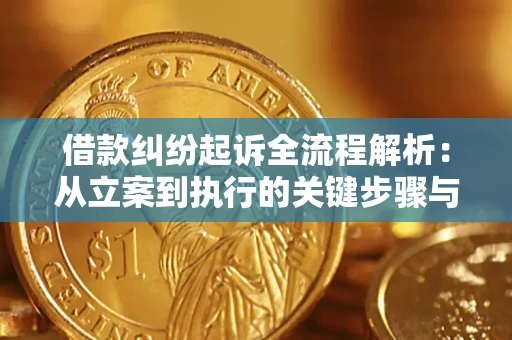 武汉借款纠纷起诉全流程解析：从立案到执行的关键步骤与防败诉指南