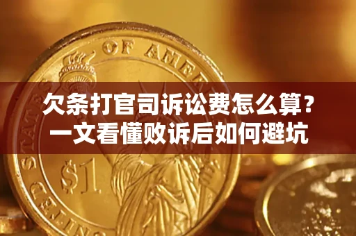 武汉欠条打官司诉讼费怎么算？一文看懂败诉后如何避坑