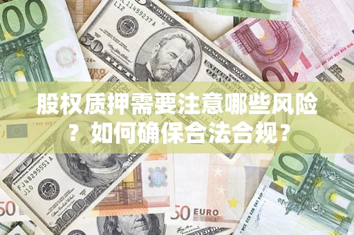 武汉股权质押需要注意哪些风险？如何确保合法合规？
