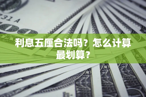 武汉利息五厘合法吗？怎么计算最划算？