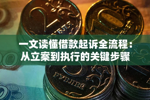 武汉一文读懂借款起诉全流程：从立案到执行的关键步骤
